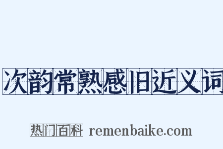 次韵常熟感旧近义词是什么意思的图片
